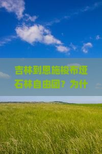 吉林到恩施梭布垭石林自由团