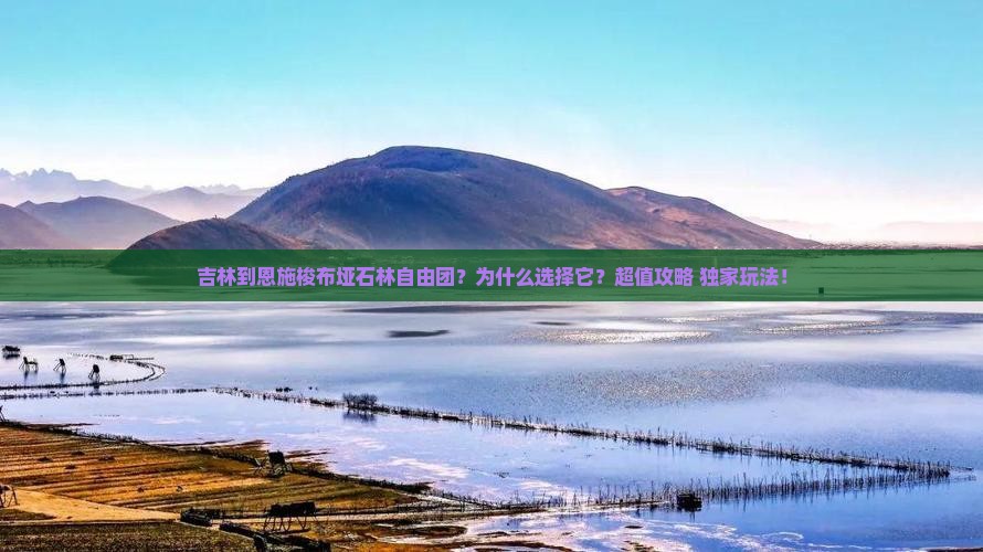 吉林到恩施梭布垭石林自由团