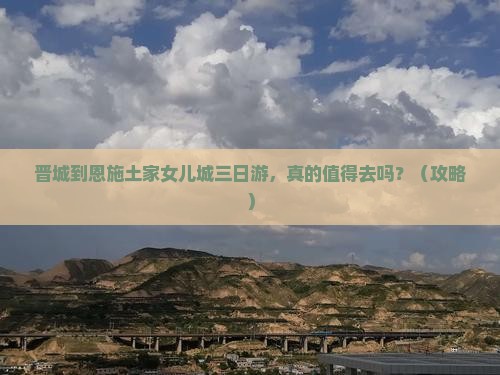 晋城到恩施土家女儿城三日游