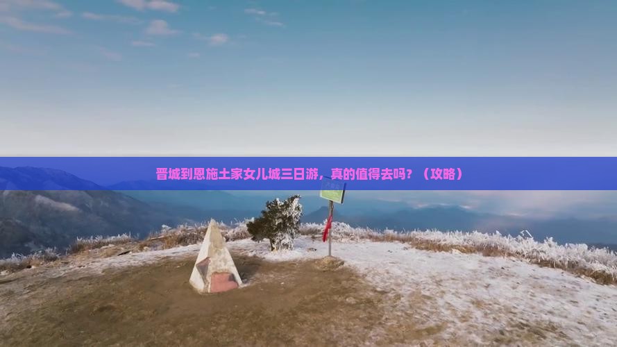 晋城到恩施土家女儿城三日游