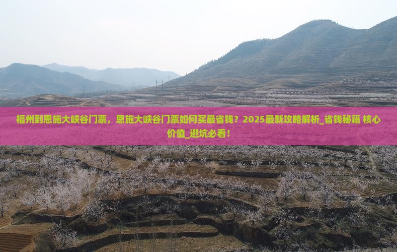 福州到恩施大峡谷门票