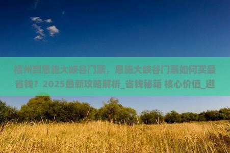 福州到恩施大峡谷门票