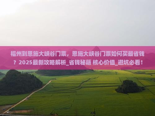 福州到恩施大峡谷门票