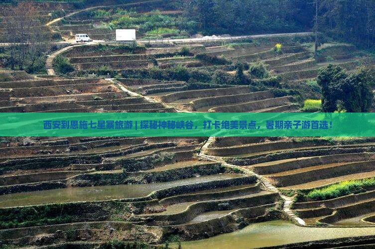 西安到恩施七星寨旅游
