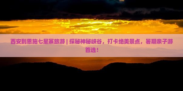 西安到恩施七星寨旅游