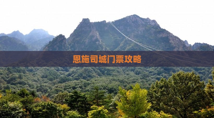 乌海到恩施土司城门票