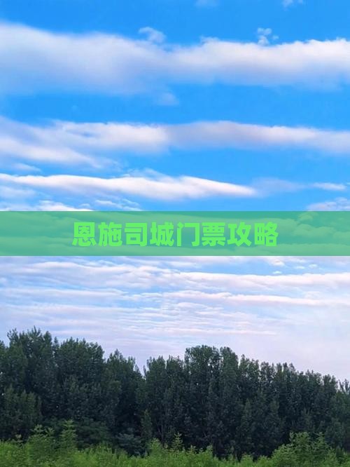 乌海到恩施土司城门票