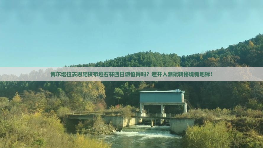博尔塔拉去恩施梭布垭石林四日游