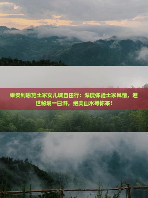泰安到恩施土家女儿城自由行