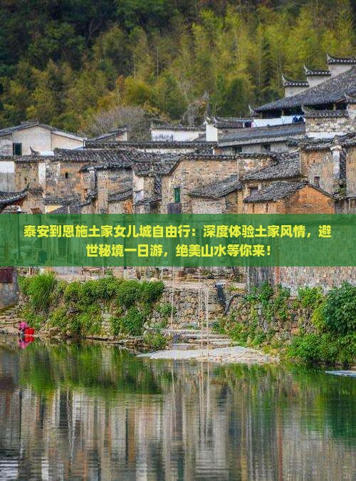 泰安到恩施土家女儿城自由行