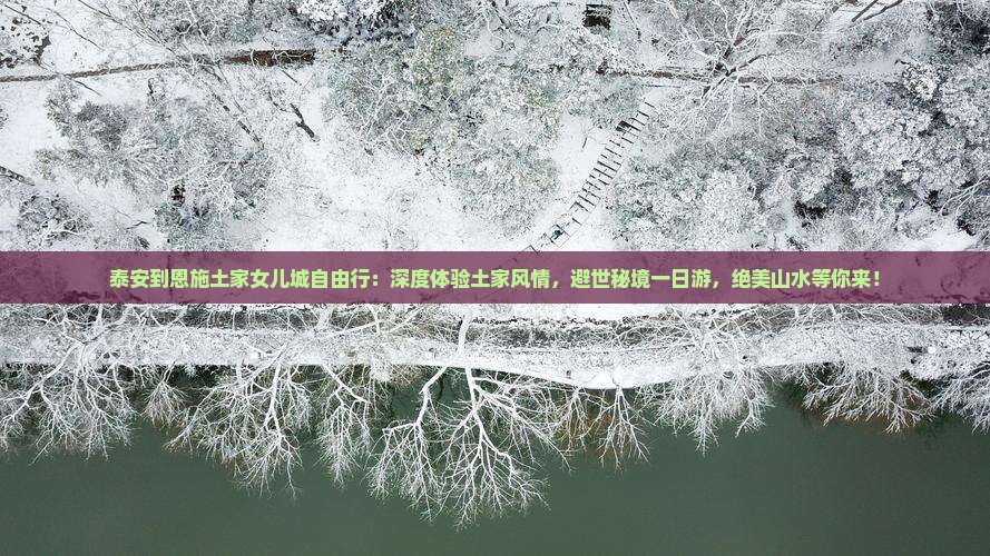 泰安到恩施土家女儿城自由行