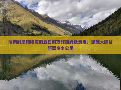渭南到恩施腾龙洞五日游