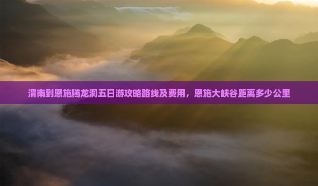 渭南到恩施腾龙洞五日游