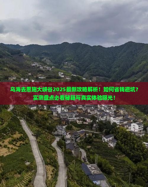 乌海去恩施大峡谷攻略