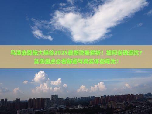 乌海去恩施大峡谷攻略