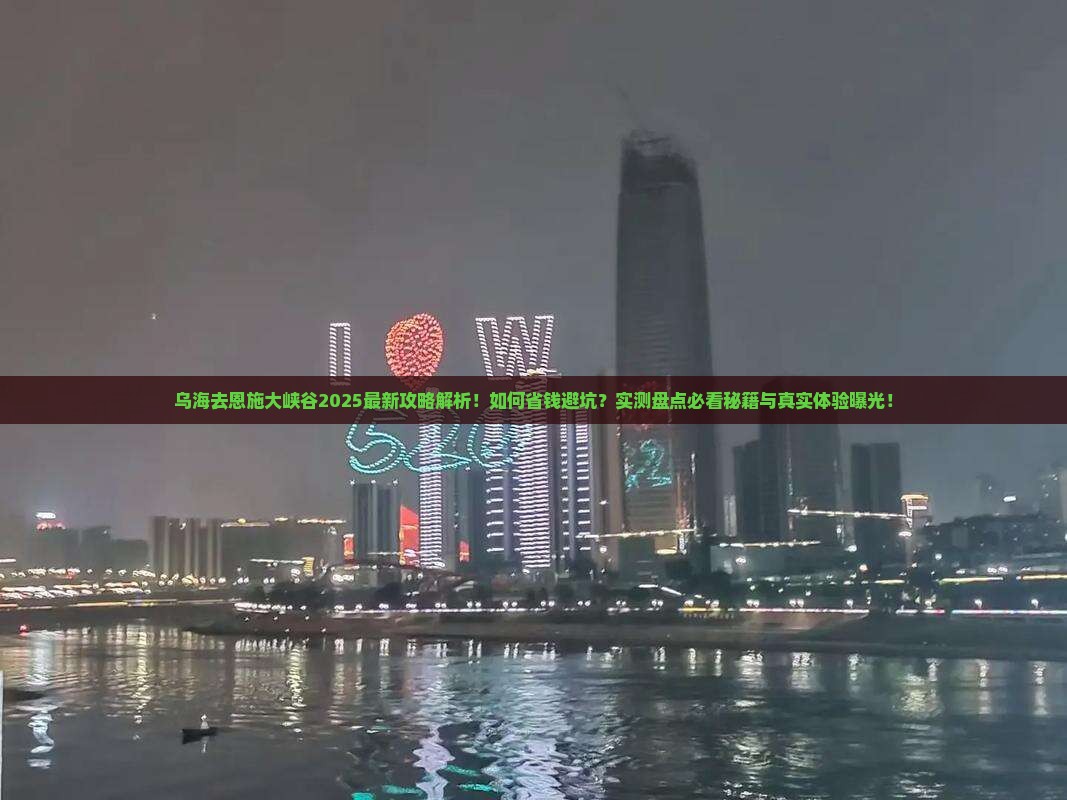 乌海去恩施大峡谷攻略