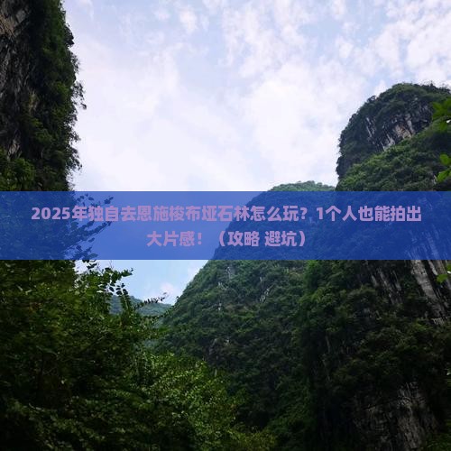 阿勒泰去恩施梭布垭石林个人游