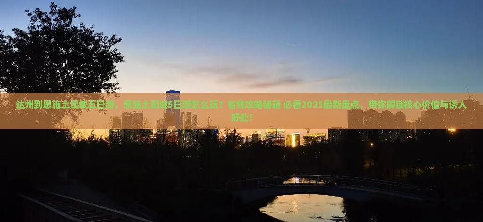 达州到恩施土司城五日游