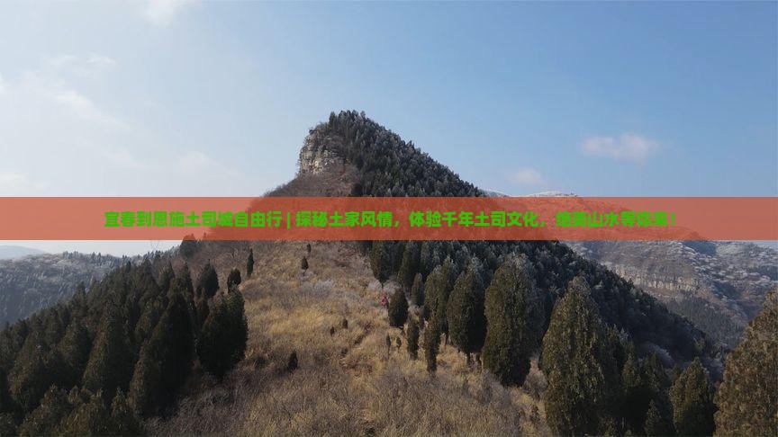 宜春到恩施土司城自由行