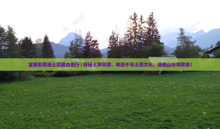 宜春到恩施土司城自由行