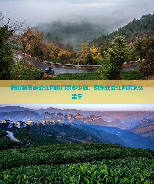 鞍山到恩施清江画廊门票
