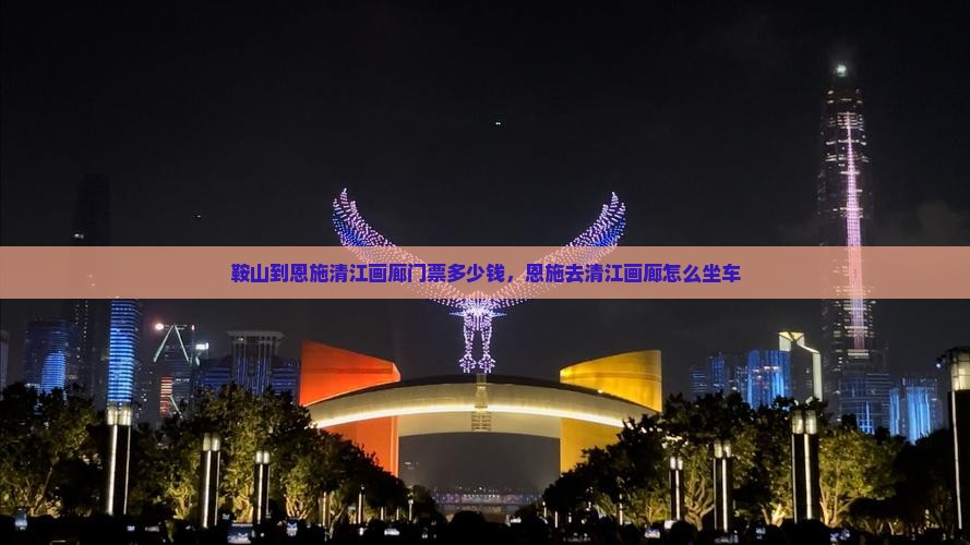 鞍山到恩施清江画廊门票