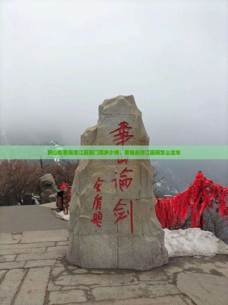 鞍山到恩施清江画廊门票