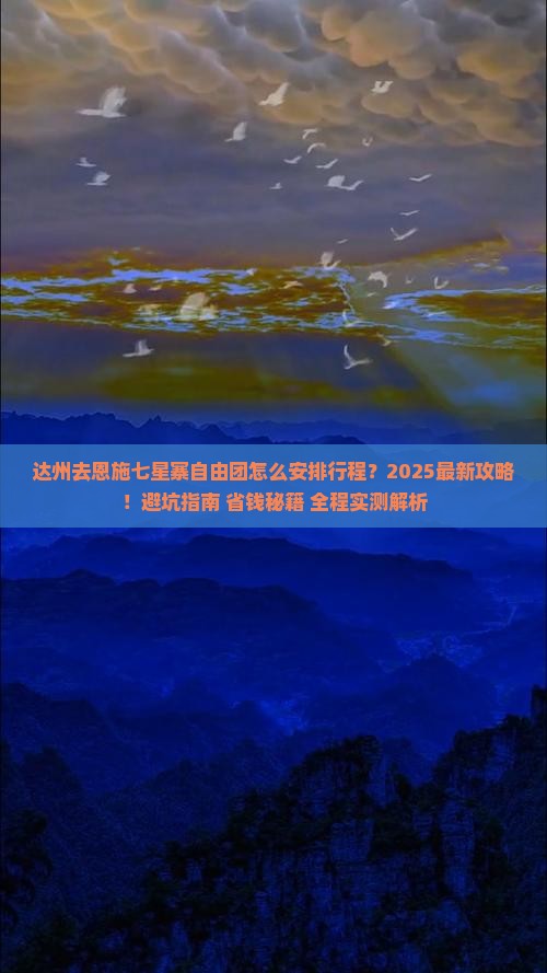 达州去恩施七星寨自由团