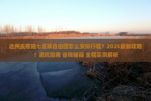 达州去恩施七星寨自由团