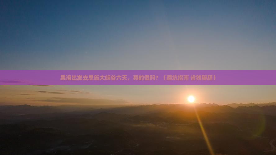 果洛去恩施大峡谷六日游