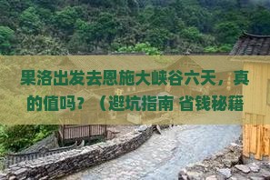 果洛去恩施大峡谷六日游
