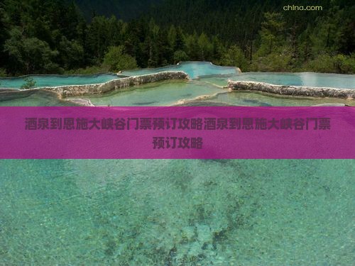 酒泉到恩施大峡谷门票