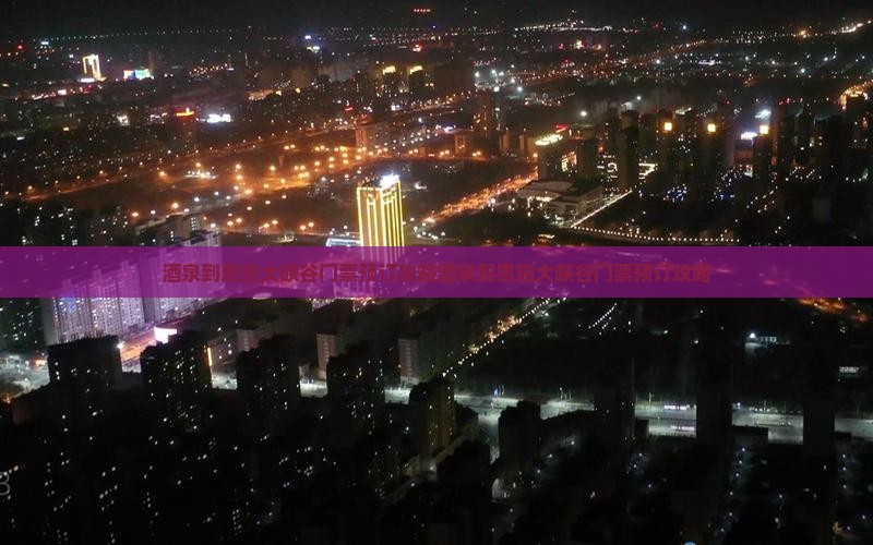 酒泉到恩施大峡谷门票