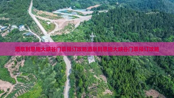 酒泉到恩施大峡谷门票