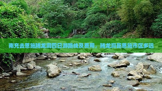南充去恩施腾龙洞四日游