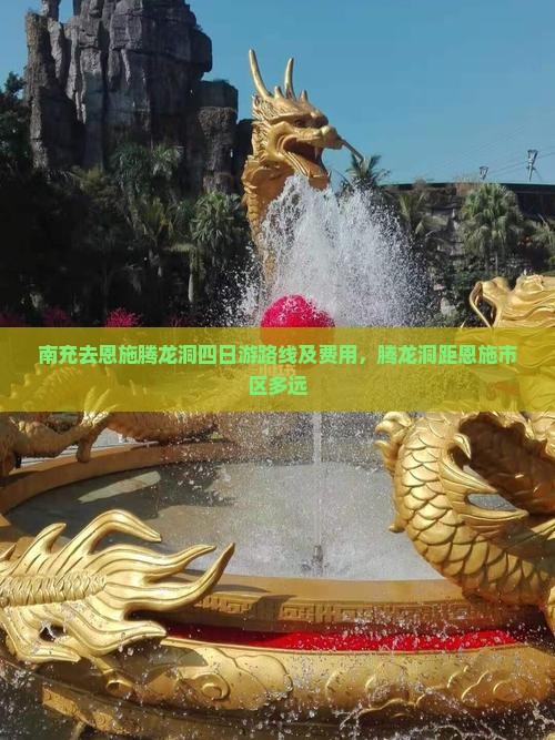 南充去恩施腾龙洞四日游