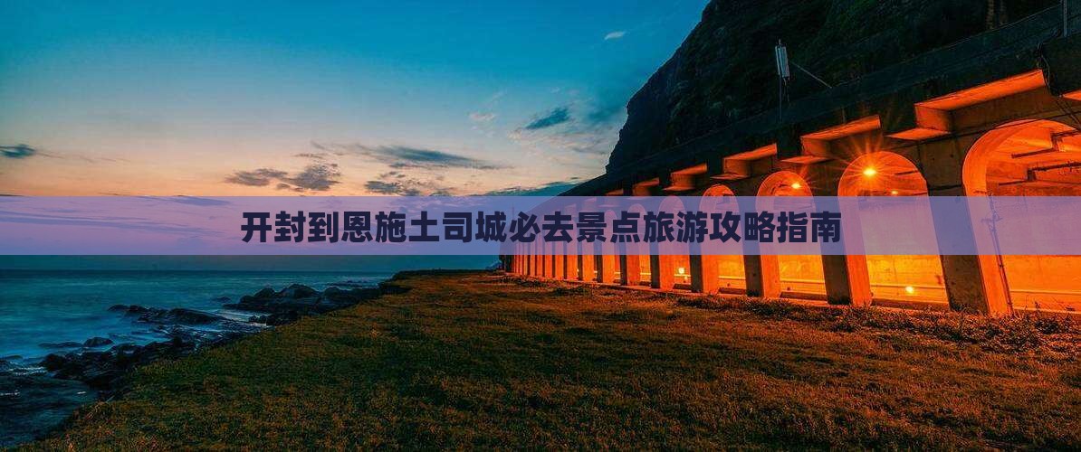 开封到恩施土司城必去地