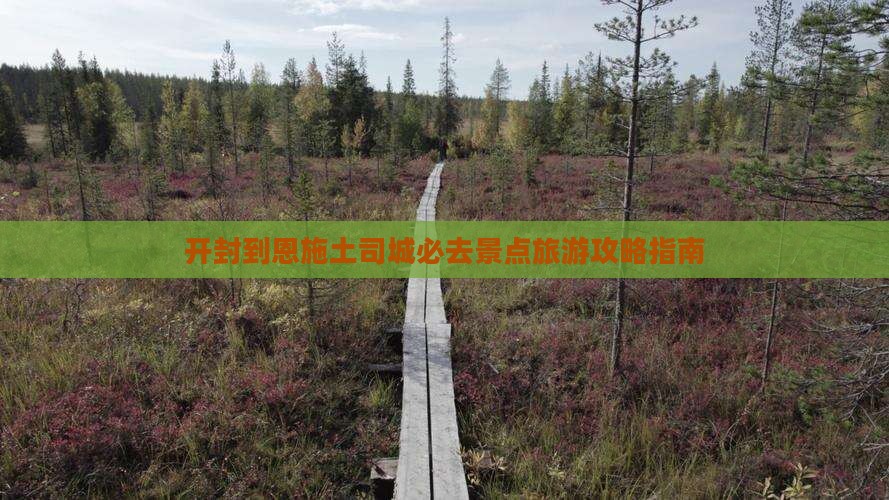 开封到恩施土司城必去地