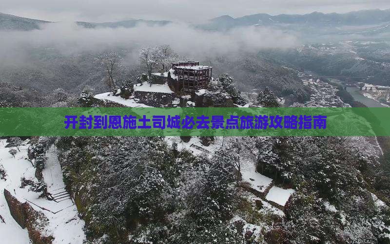 开封到恩施土司城必去地
