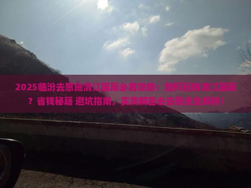 临汾去恩施清江画廊必去地