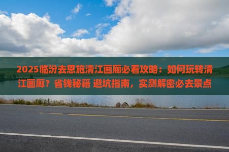 临汾去恩施清江画廊必去地