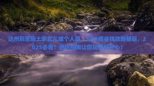 达州到恩施土家女儿城个人游