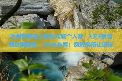 达州到恩施土家女儿城个人游