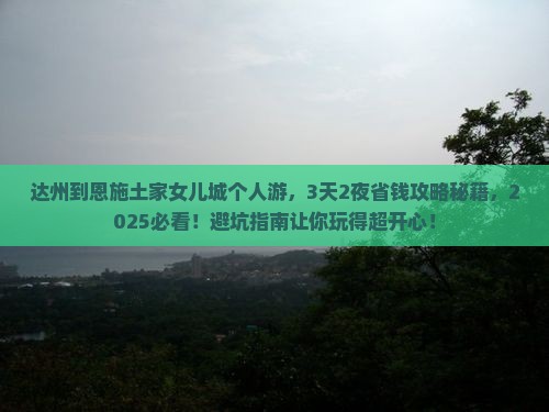 达州到恩施土家女儿城个人游