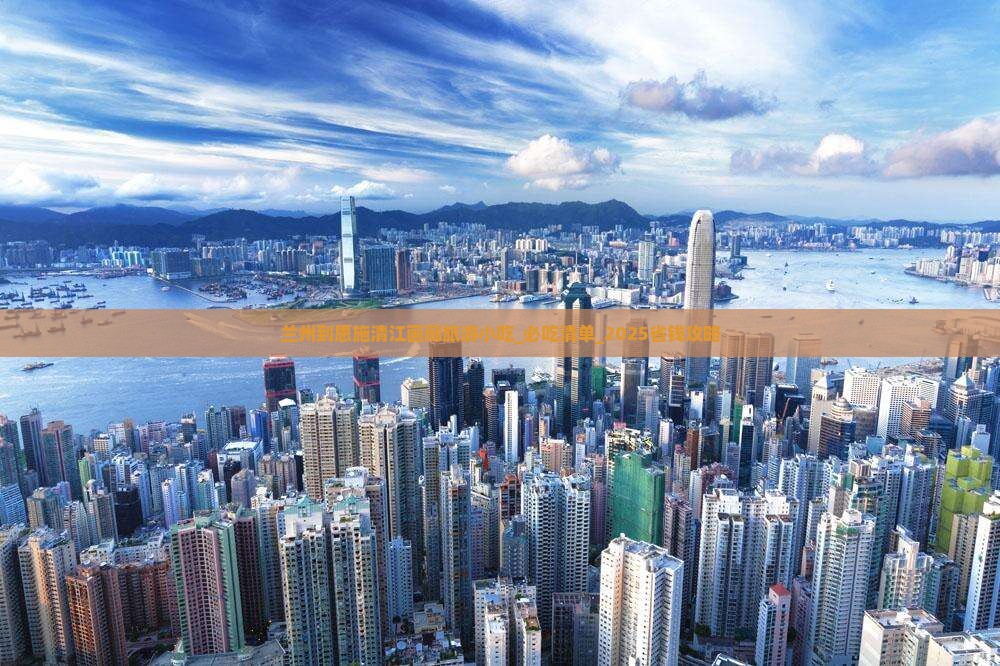 兰州到恩施清江画廊旅游小吃