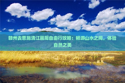 赣州去恩施清江画廊自由行