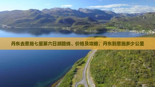 丹东去恩施七星寨六日游