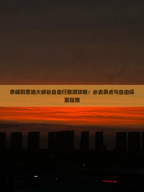 赤峰到恩施大峡谷自由行
