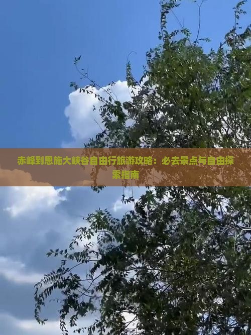 赤峰到恩施大峡谷自由行
