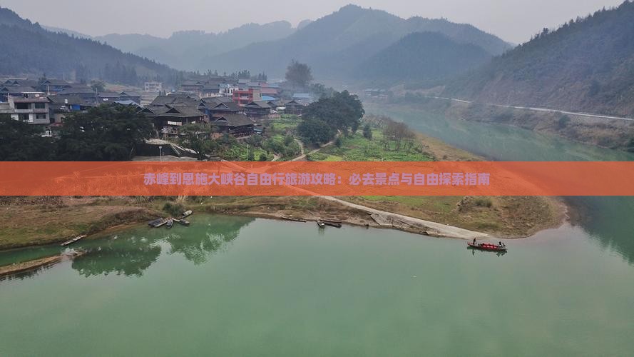 赤峰到恩施大峡谷自由行